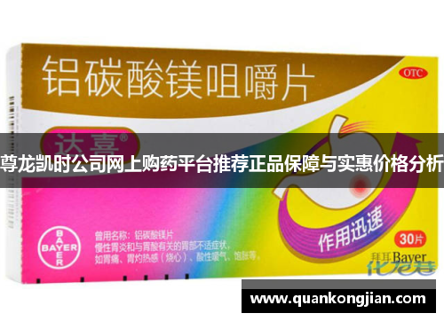 尊龙凯时公司网上购药平台推荐正品保障与实惠价格分析