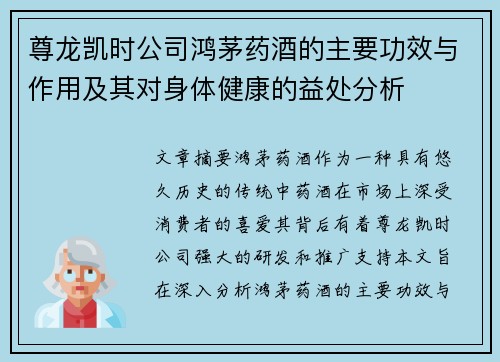尊龙凯时公司鸿茅药酒的主要功效与作用及其对身体健康的益处分析