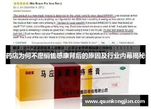 药店为何不愿销售感康背后的原因及行业内幕揭秘