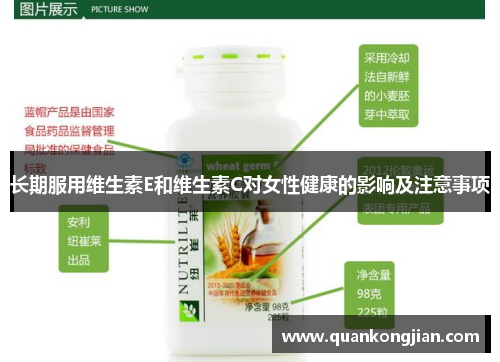 长期服用维生素E和维生素C对女性健康的影响及注意事项