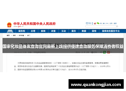 国家化妆品备案查询官网最新上线提供便捷查询服务保障消费者权益