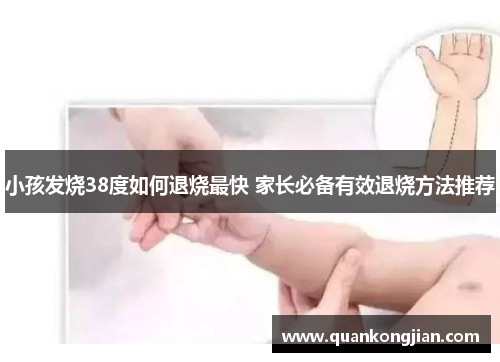 小孩发烧38度如何退烧最快 家长必备有效退烧方法推荐