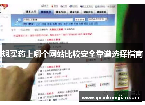 想买药上哪个网站比较安全靠谱选择指南