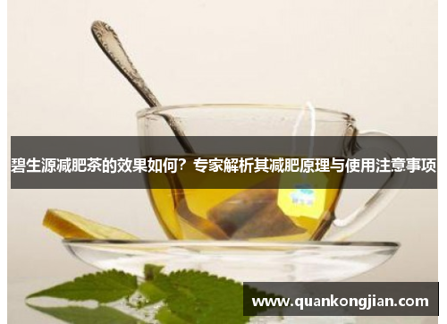 碧生源减肥茶的效果如何？专家解析其减肥原理与使用注意事项