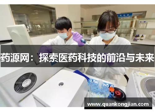 药源网：探索医药科技的前沿与未来