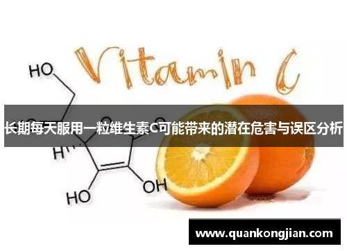 长期每天服用一粒维生素C可能带来的潜在危害与误区分析