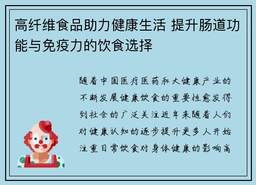 高纤维食品助力健康生活 提升肠道功能与免疫力的饮食选择