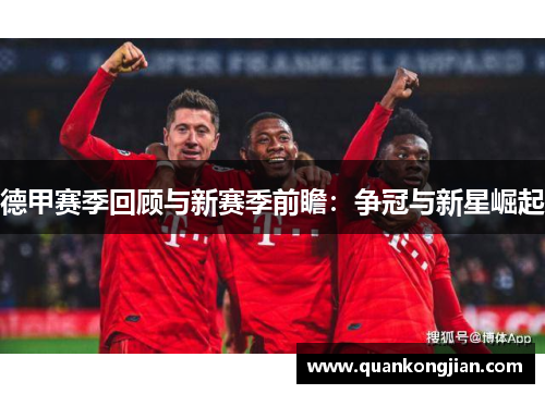 德甲赛季回顾与新赛季前瞻：争冠与新星崛起