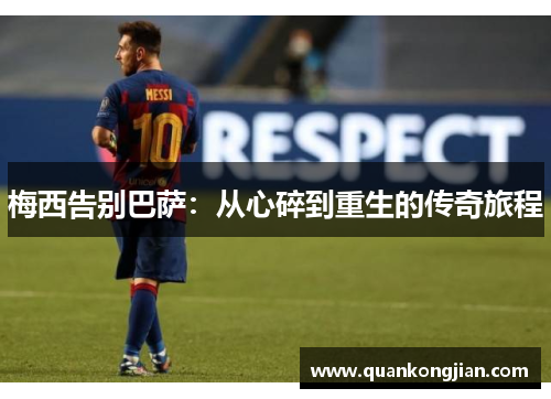 梅西告别巴萨：从心碎到重生的传奇旅程