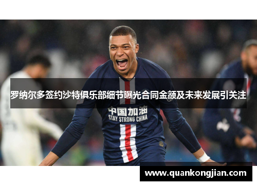 罗纳尔多签约沙特俱乐部细节曝光合同金额及未来发展引关注