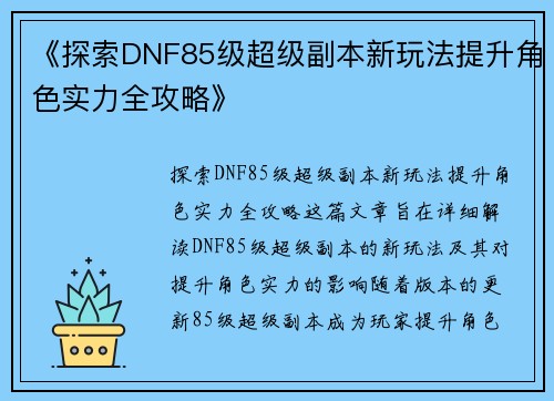 《探索DNF85级超级副本新玩法提升角色实力全攻略》