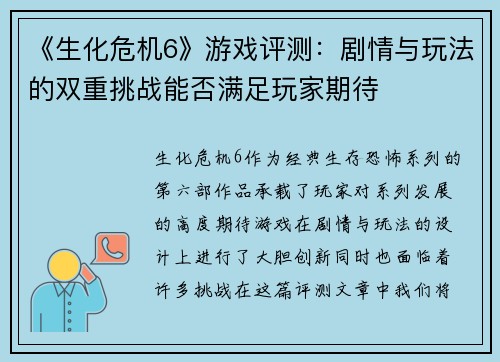 《生化危机6》游戏评测：剧情与玩法的双重挑战能否满足玩家期待