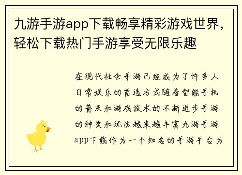 九游手游app下载畅享精彩游戏世界，轻松下载热门手游享受无限乐趣