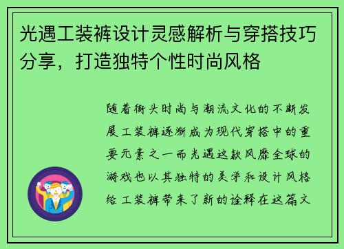 光遇工装裤设计灵感解析与穿搭技巧分享，打造独特个性时尚风格