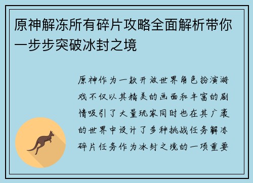 原神解冻所有碎片攻略全面解析带你一步步突破冰封之境