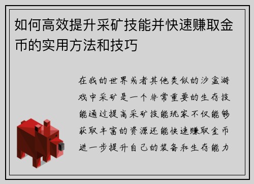 如何高效提升采矿技能并快速赚取金币的实用方法和技巧