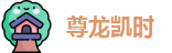 尊龙凯时